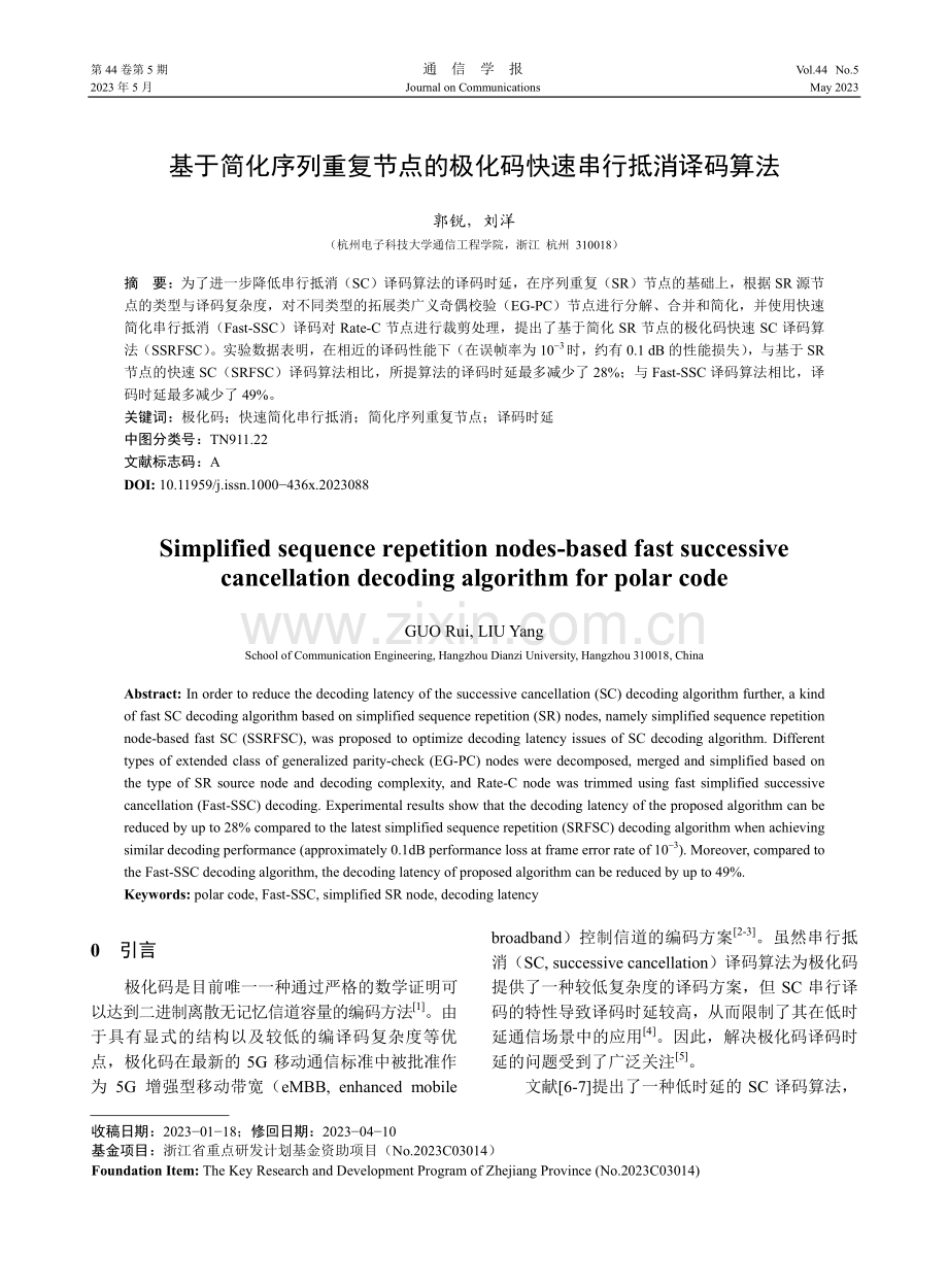 基于简化序列重复节点的极化码快速串行抵消译码算法_郭锐.pdf_第1页