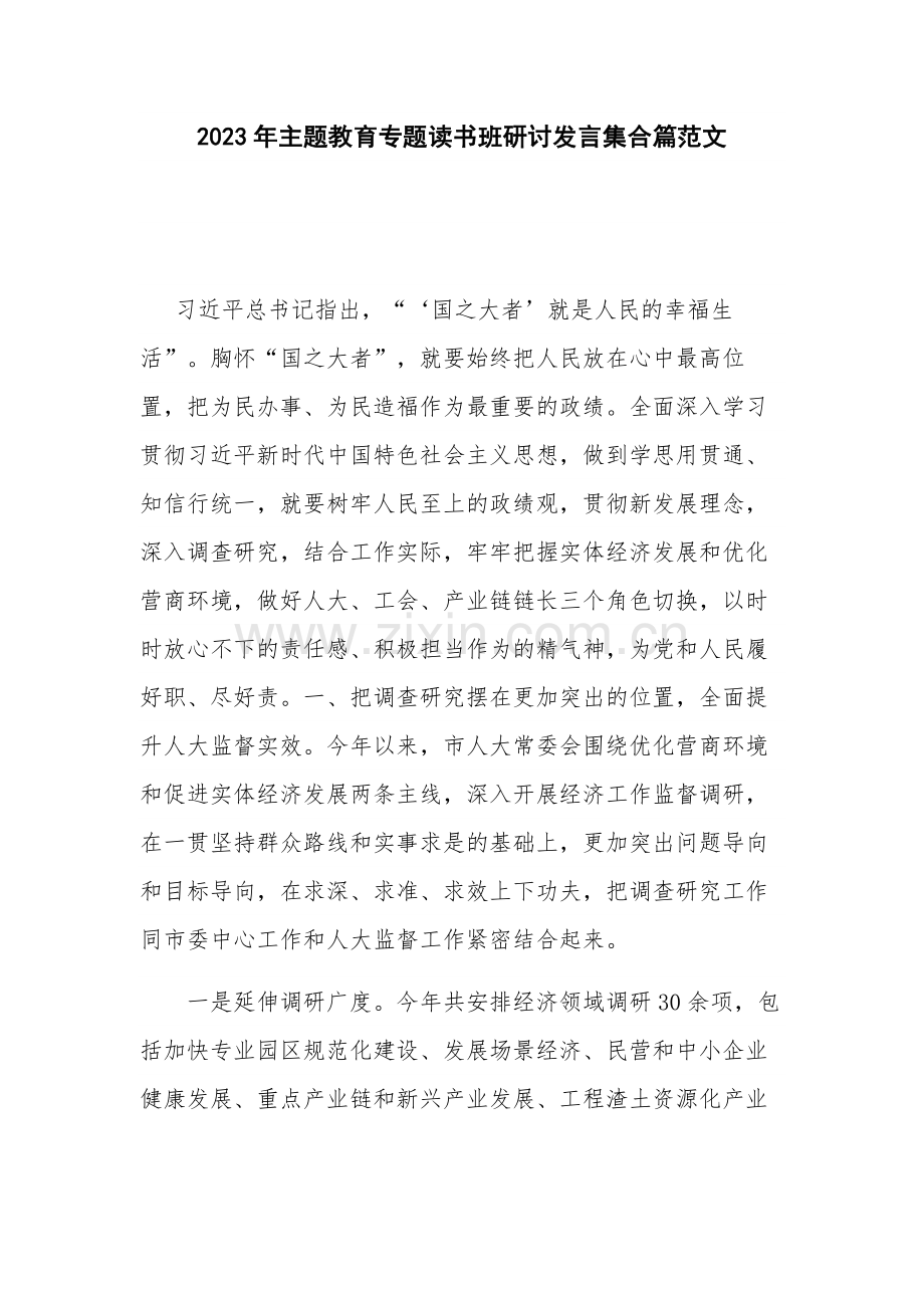 2023年主题教育专题读书班研讨发言集合篇范文.docx_第1页