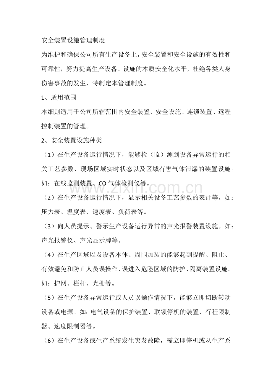 安全装置设施管理制度.docx_第1页