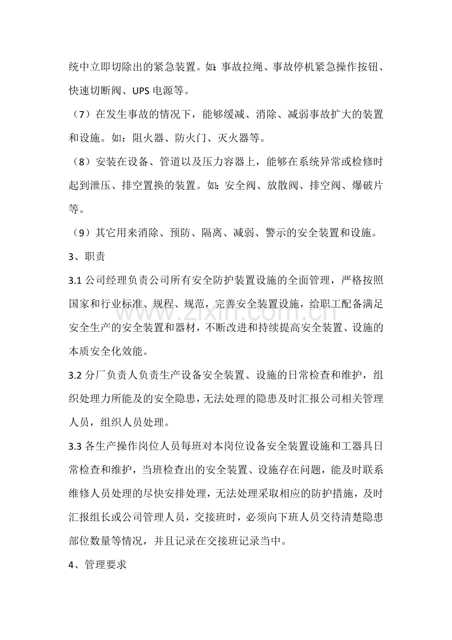 安全装置设施管理制度.docx_第2页