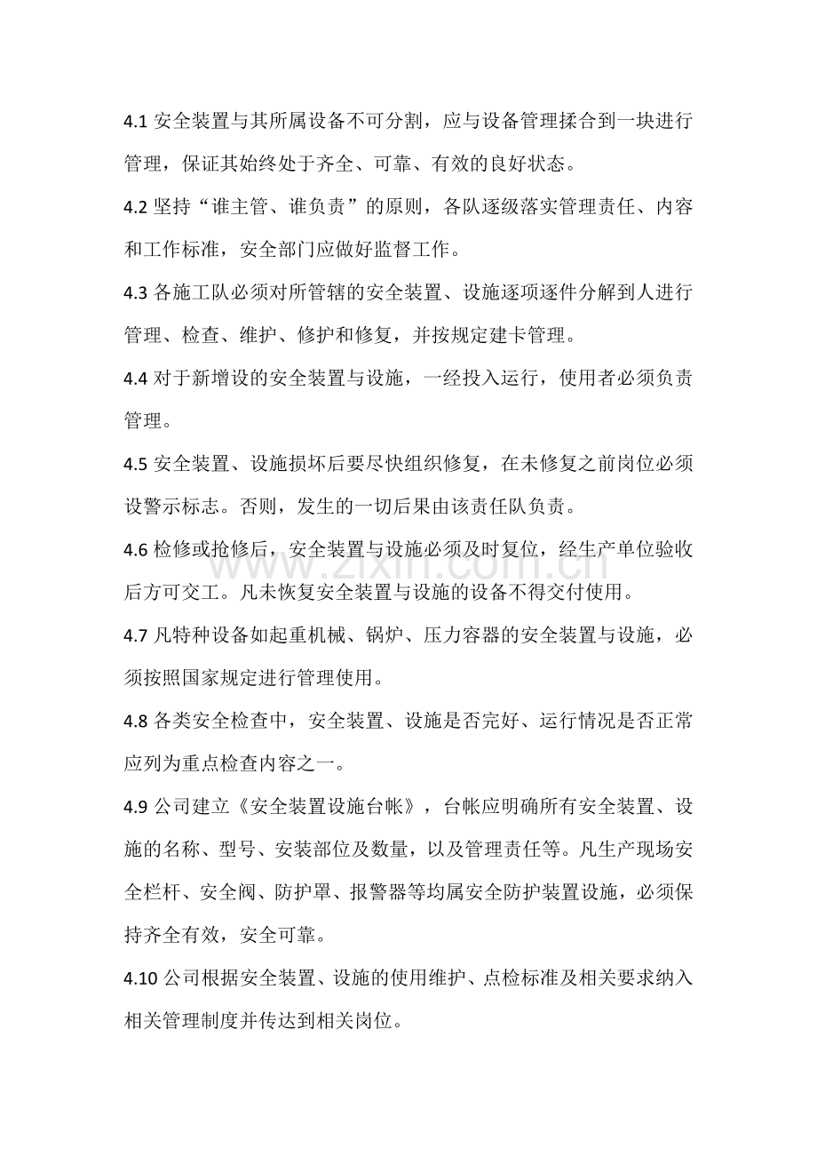 安全装置设施管理制度.docx_第3页