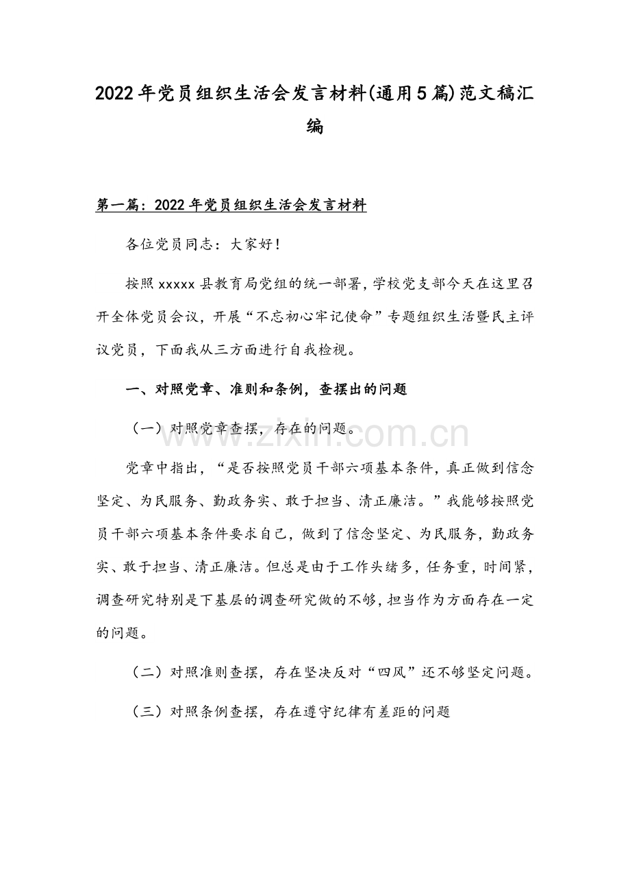 2022年党员组织生活会发言材料(通用5篇)范文稿汇编.docx_第1页