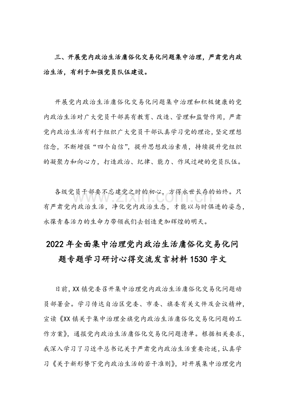 集中治理党内政治生活庸俗化交易化问题专题研讨心得交流发言材料【二份通用篇】.docx_第3页