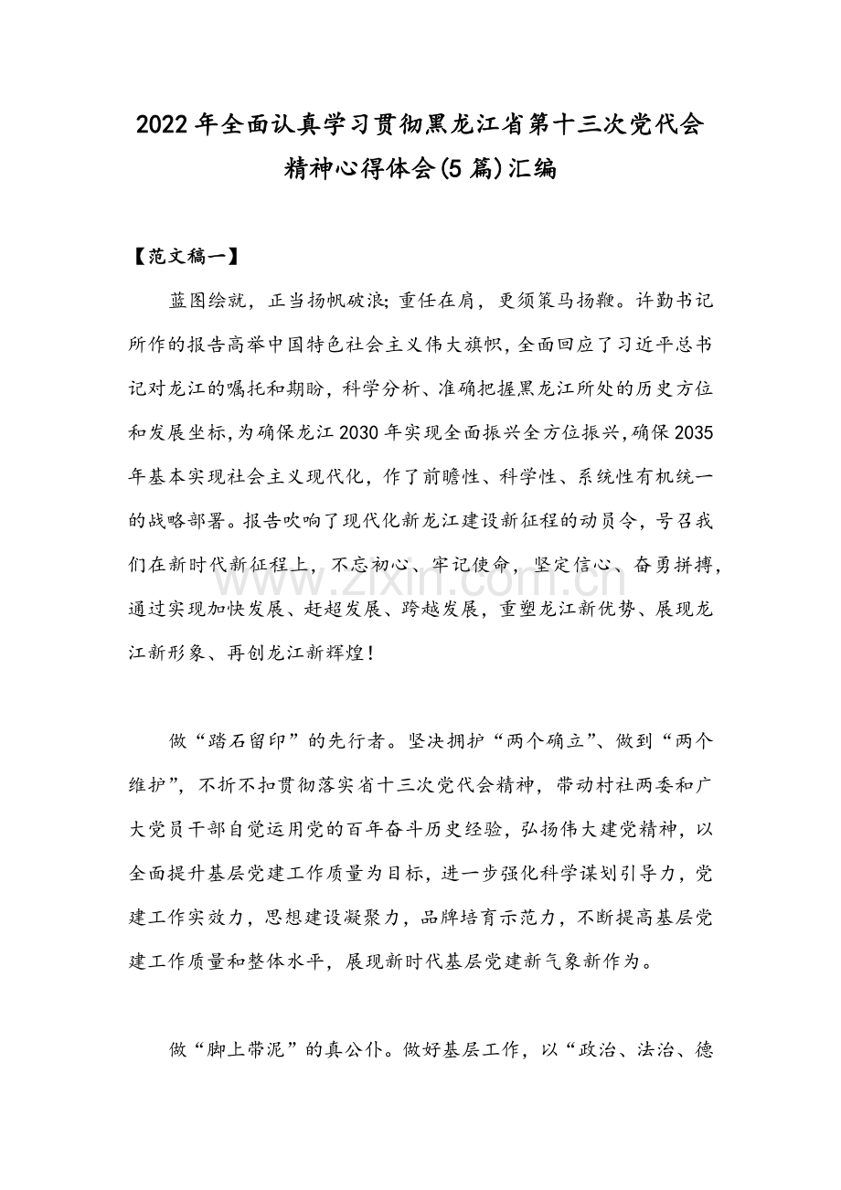 2022年全面认真学习贯彻黑龙江省第十三次党代会精神心得体会(5篇)汇编.docx_第1页