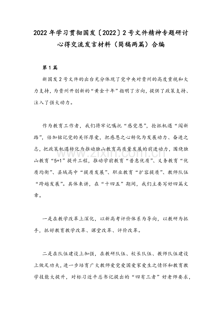 2022年学习贯彻国发〔2022〕2号文件精神专题研讨心得交流发言材料（简稿两篇）合编.docx_第1页