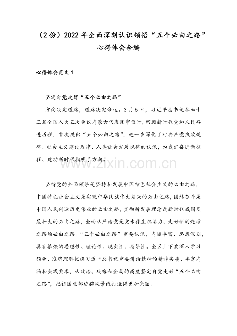 （2份）2022年全面深刻认识领悟“五个必由之路”心得体会合编.docx_第1页