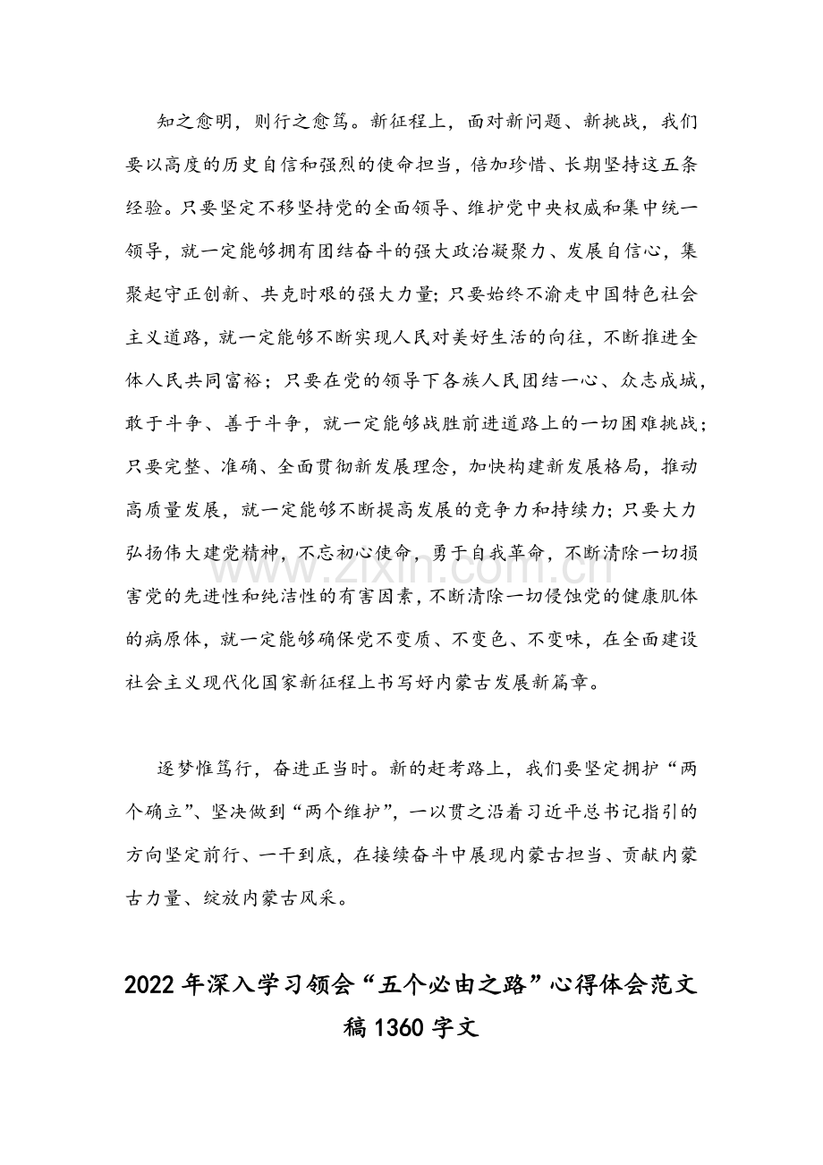 （2份）2022年全面深刻认识领悟“五个必由之路”心得体会合编.docx_第2页