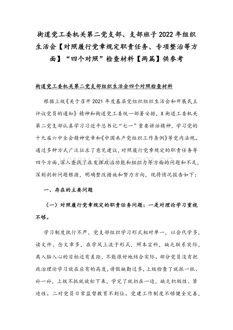 街道党工委机关第二党支部、支部班子2022年组织生活会【对照履行党章规定职责任务、专项整治等方面】“四个对照”检查材料【两篇】供参考.docx_第1页