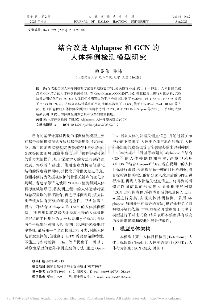 结合改进Alphapose...CN的人体摔倒检测模型研究_曲英伟.pdf_第1页