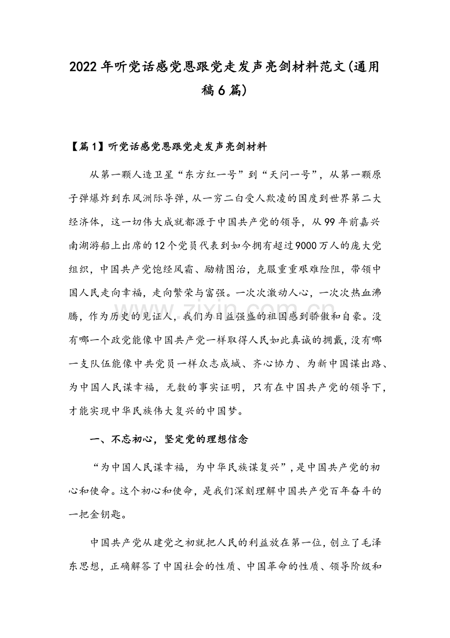 2022年听党话感党恩跟党走发声亮剑材料范文(通用稿6篇).docx_第1页