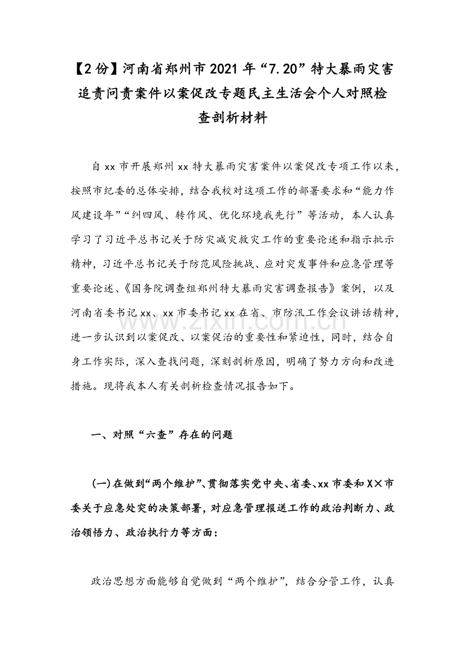 【2份】河南省郑州市2021年“7.20”特大暴雨灾害追责问责案件以案促改专题民主生活会个人对照检查剖析材料.docx_第1页