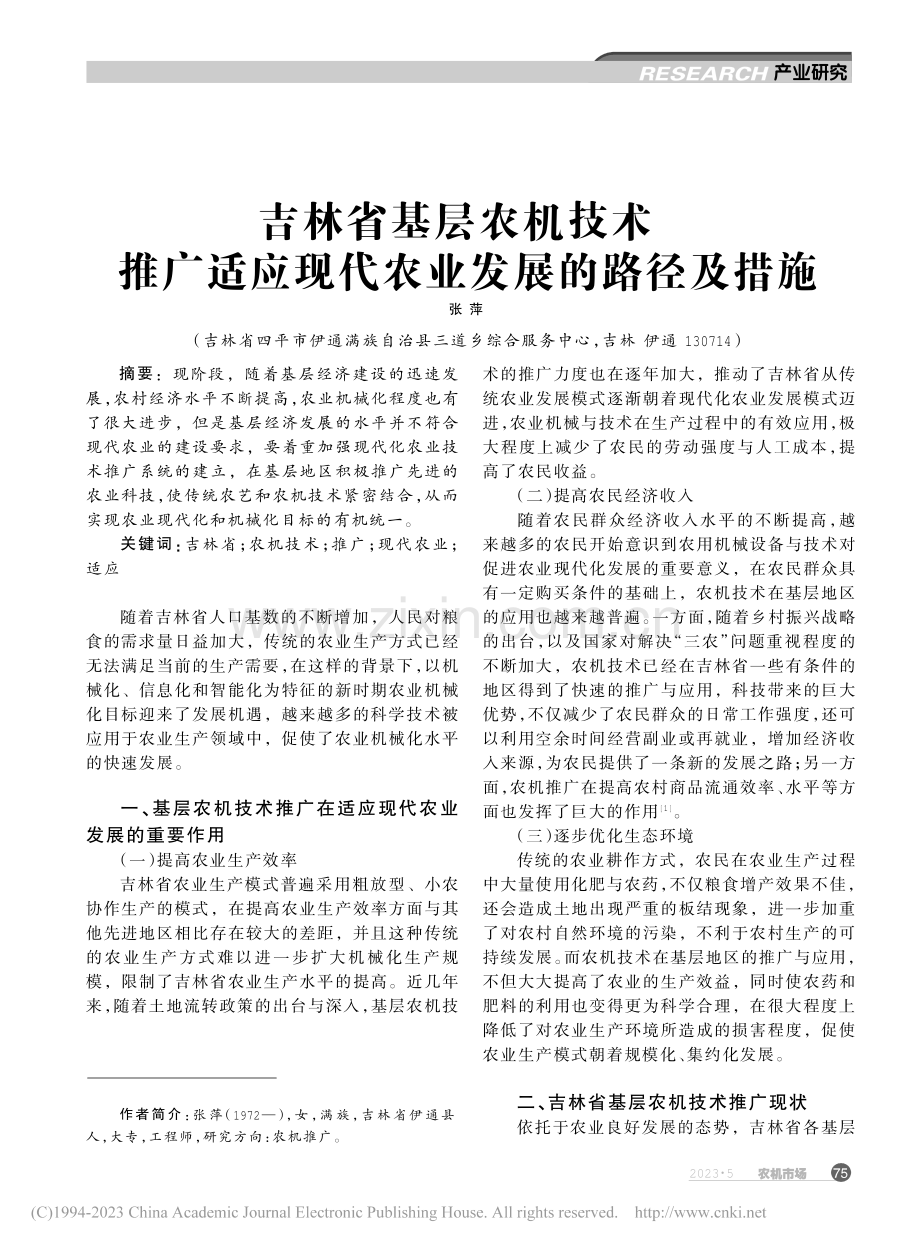 吉林省基层农机技术推广适应现代农业发展的路径及措施_张萍.pdf_第1页