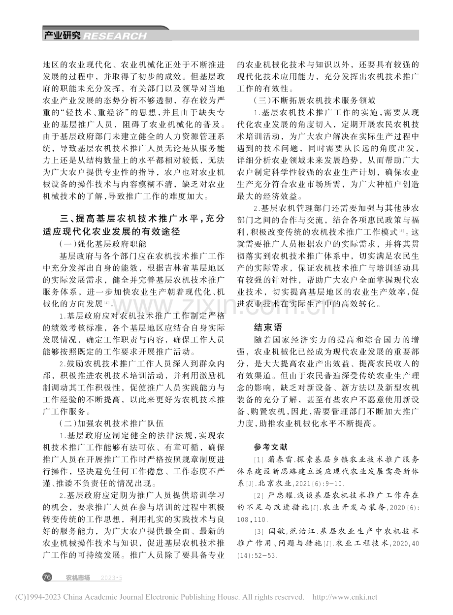 吉林省基层农机技术推广适应现代农业发展的路径及措施_张萍.pdf_第2页