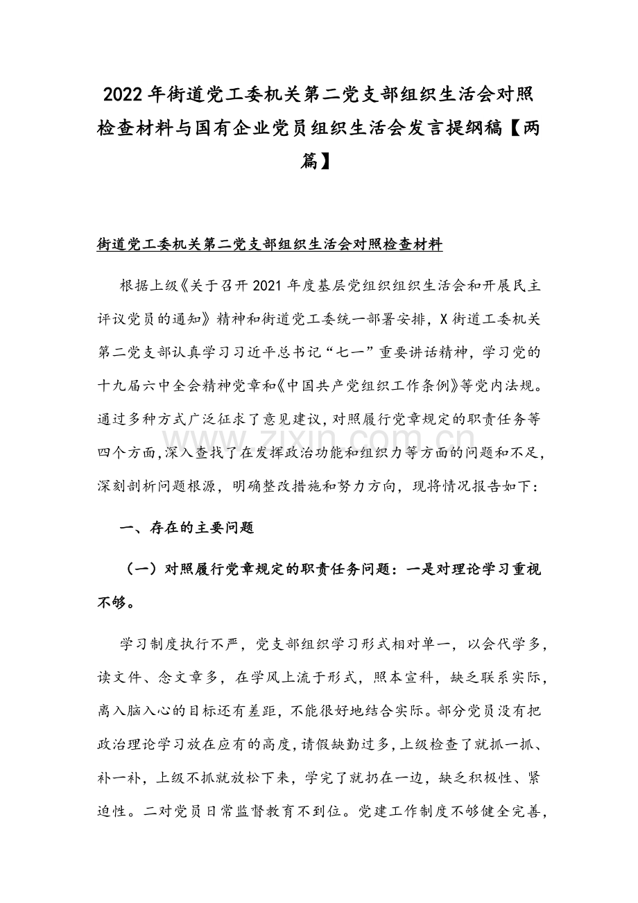 2022年街道党工委机关第二党支部组织生活会对照检查材料与国有企业党员组织生活会发言提纲稿【两篇】.docx_第1页