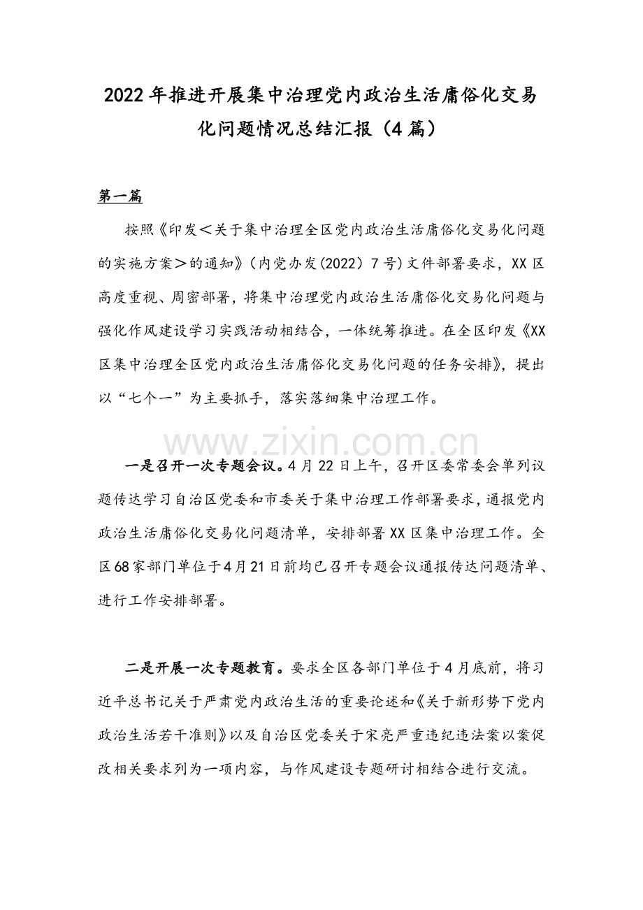 2022年推进开展集中治理党内政治生活庸俗化交易化问题情况总结汇报（4篇）.docx_第1页