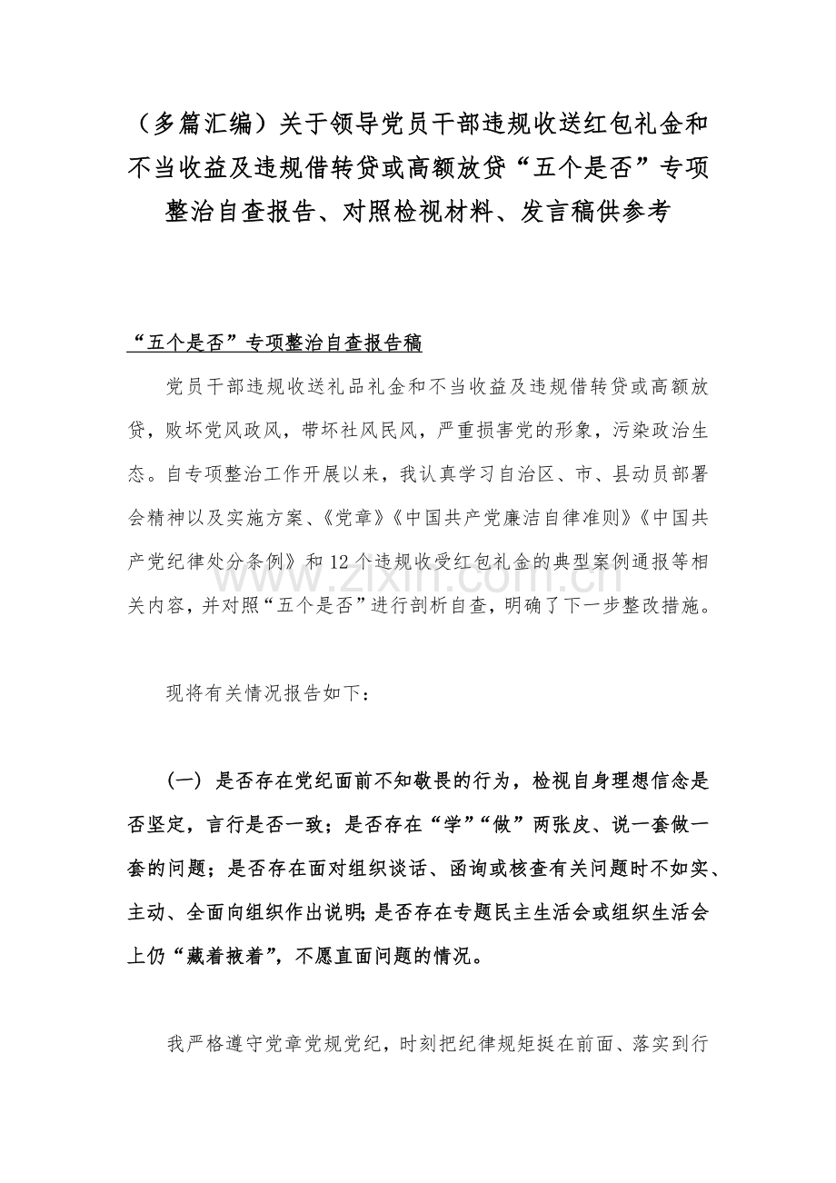 （多篇汇编）关于领导党员干部违规收送红包礼金和不当收益及违规借转贷或高额放贷“五个是否”专项整治自查报告、对照检视材料、发言稿供参考.docx_第1页