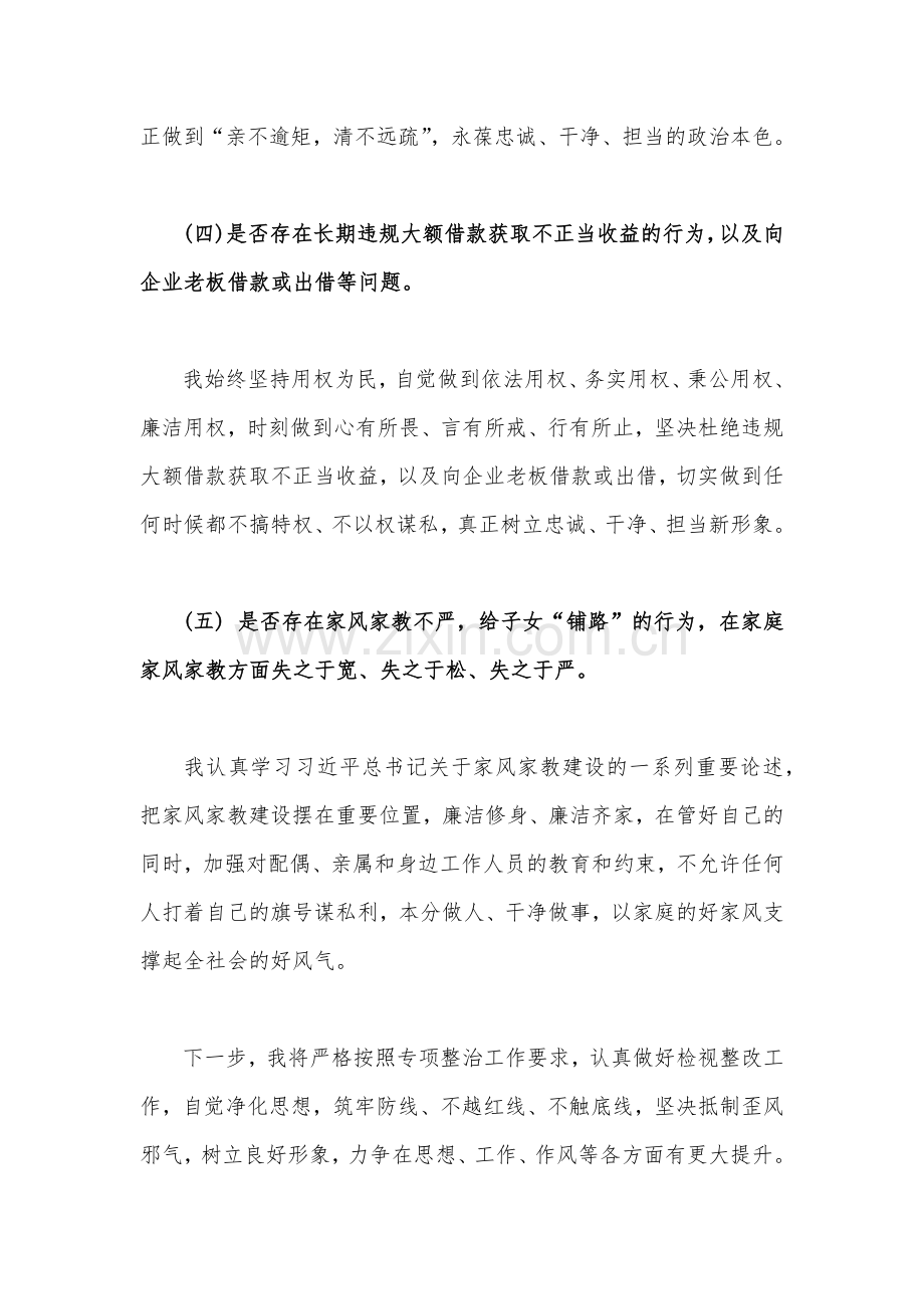 （多篇汇编）关于领导党员干部违规收送红包礼金和不当收益及违规借转贷或高额放贷“五个是否”专项整治自查报告、对照检视材料、发言稿供参考.docx_第3页