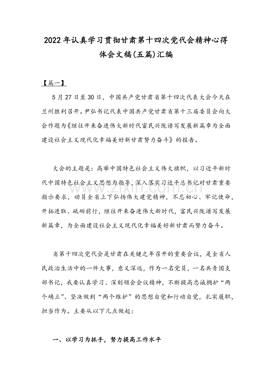 2022年认真学习贯彻甘肃第十四次党代会精神心得体会文稿(五篇)汇编.docx_第1页