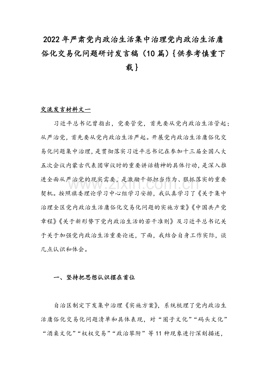 2022年严肃党内政治生活集中治理党内政治生活庸俗化交易化问题研讨发言稿（10篇）｛供参考慎重下载｝.docx_第1页