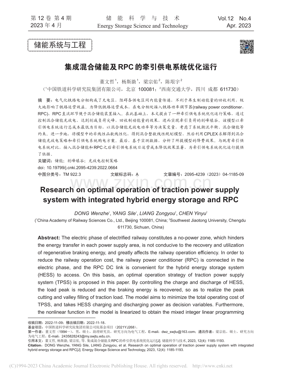 集成混合储能及RPC的牵引供电系统优化运行_董文哲.pdf_第1页