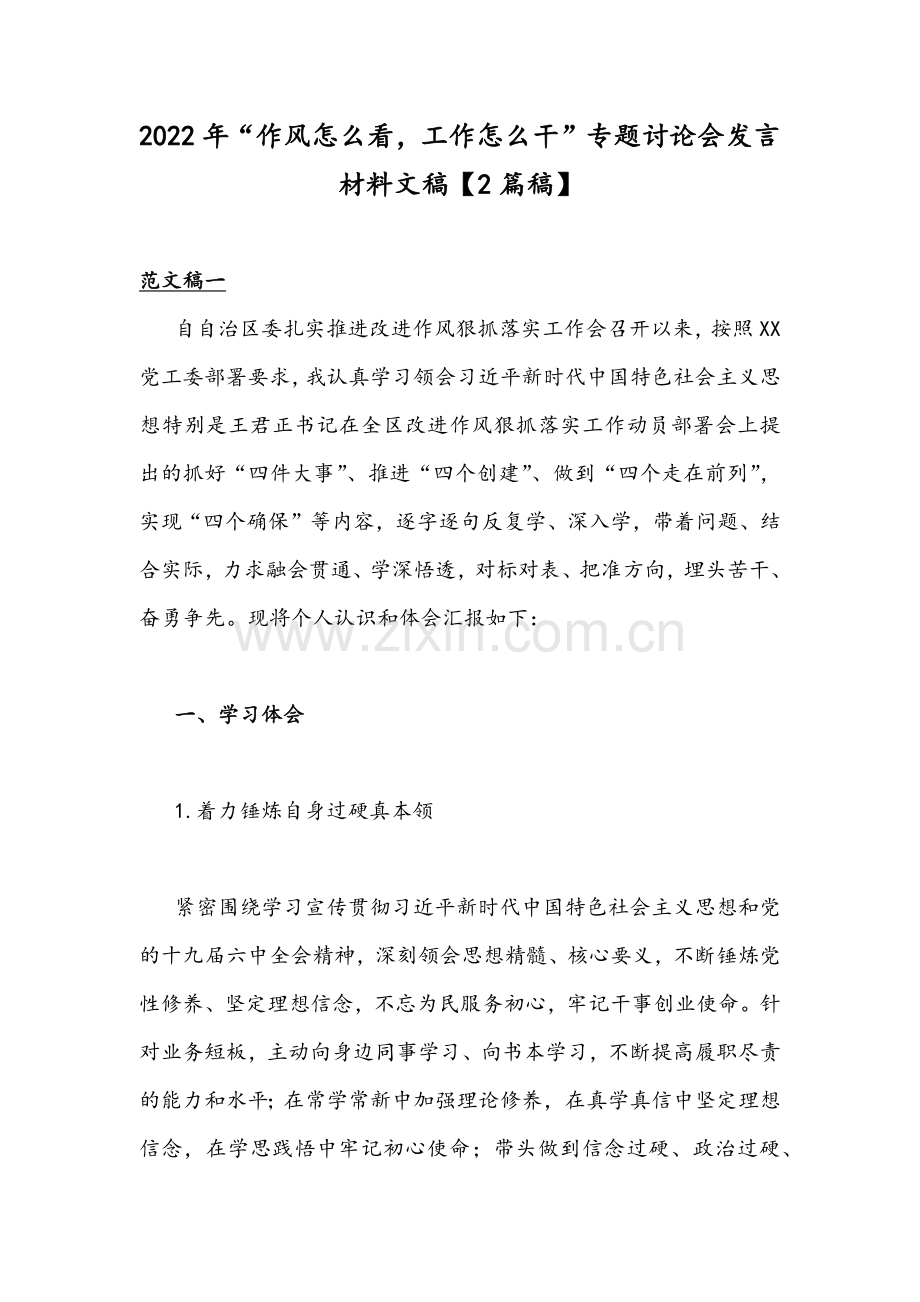 2022年“作风怎么看工作怎么干”专题讨论会发言材料文稿【2篇稿】.docx_第1页