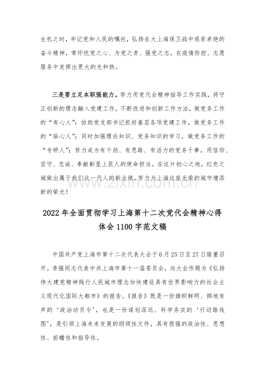 全面贯彻认真学习2022年上海第十二次党代会精神心得体会（2篇文）稿.docx_第2页