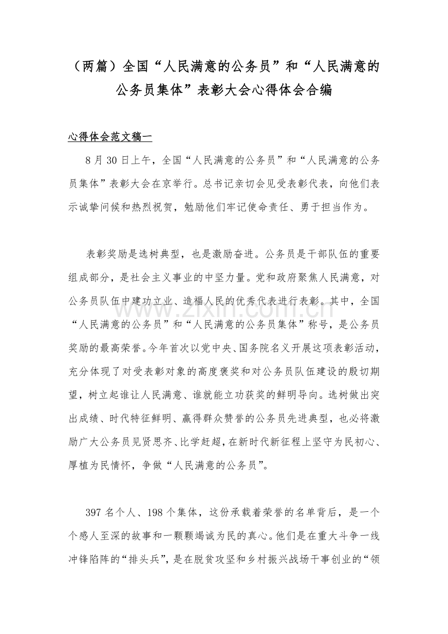 （两篇）全国“人民满意的公务员”和“人民满意的公务员集体”表彰大会心得体会合编.docx_第1页