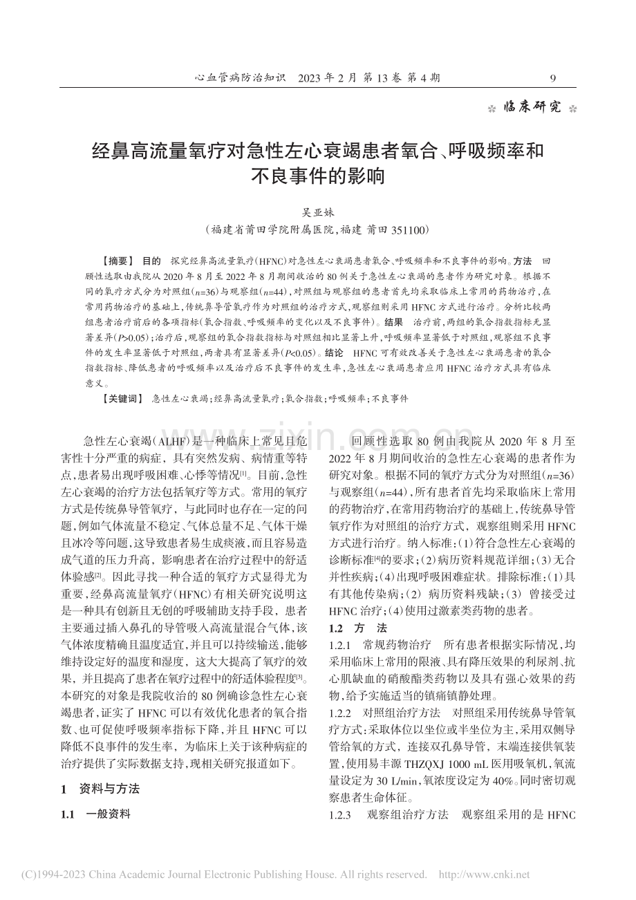 经鼻高流量氧疗对急性左心衰...、呼吸频率和不良事件的影响_吴亚妹.pdf_第1页