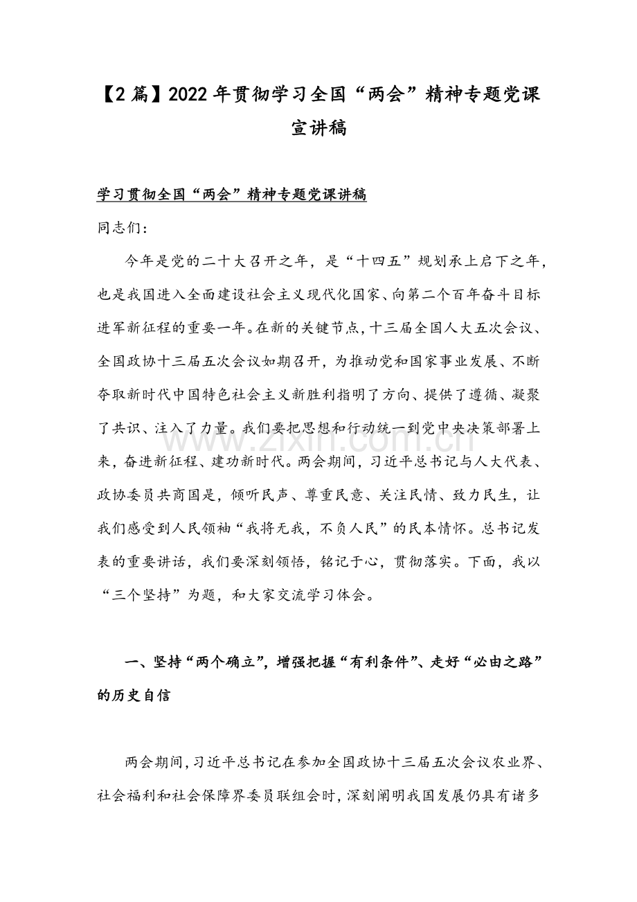 【2篇】2022年贯彻学习全国“两会”精神专题党课宣讲稿.docx_第1页