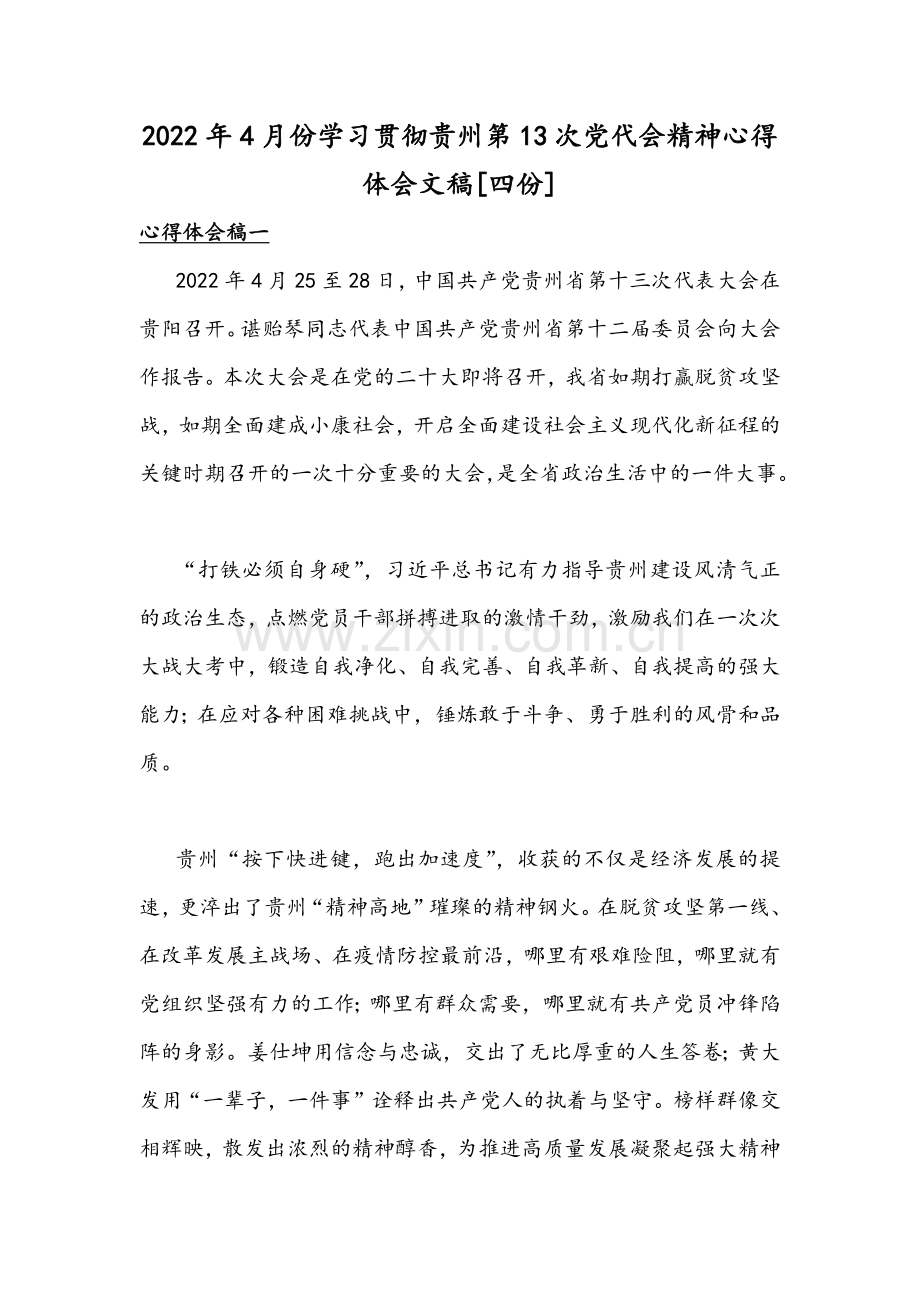 2022年4月份学习贯彻贵州第13次党代会精神心得体会文稿[四份].docx_第1页