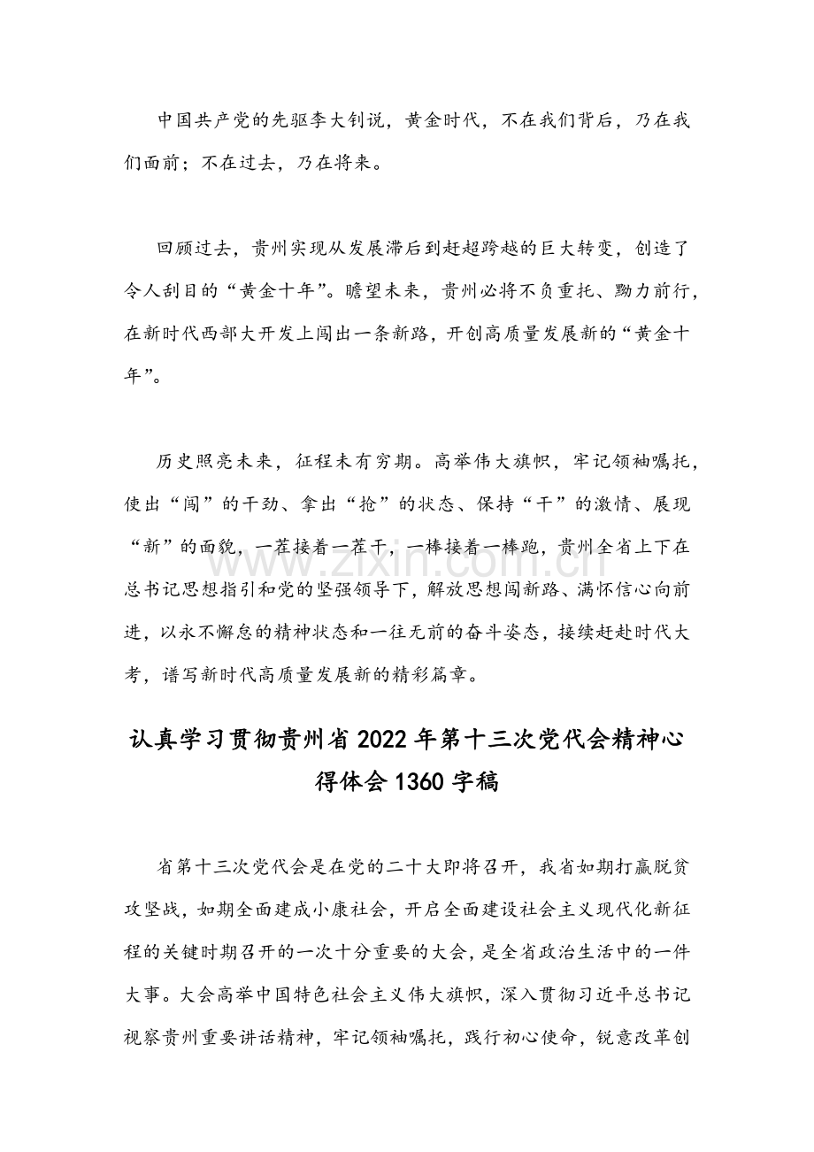 2022年4月份学习贯彻贵州第13次党代会精神心得体会文稿[四份].docx_第3页