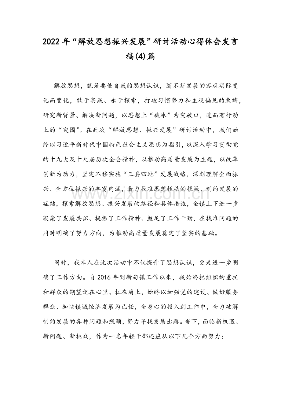 2022年“解放思想振兴发展”研讨活动心得体会发言稿(4)篇.docx_第1页