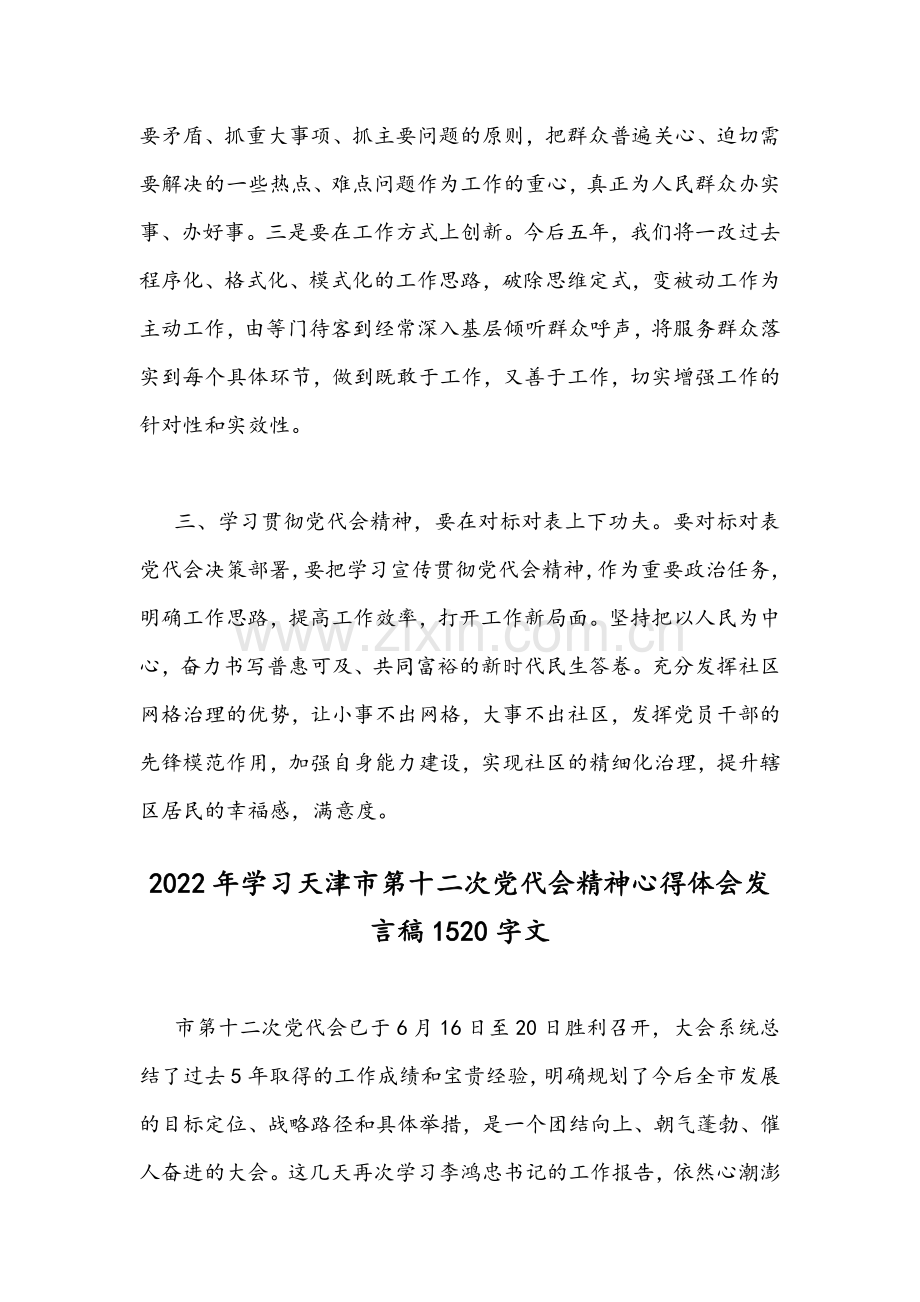 学习2022年（2份）天津第12次党代会精神材料心得体会发言稿.docx_第3页