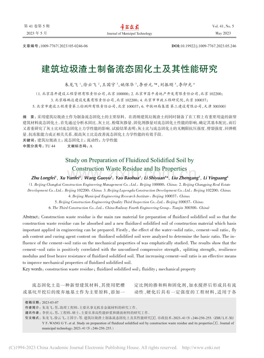 建筑垃圾渣土制备流态固化土及其性能研究_朱龙飞.pdf_第1页