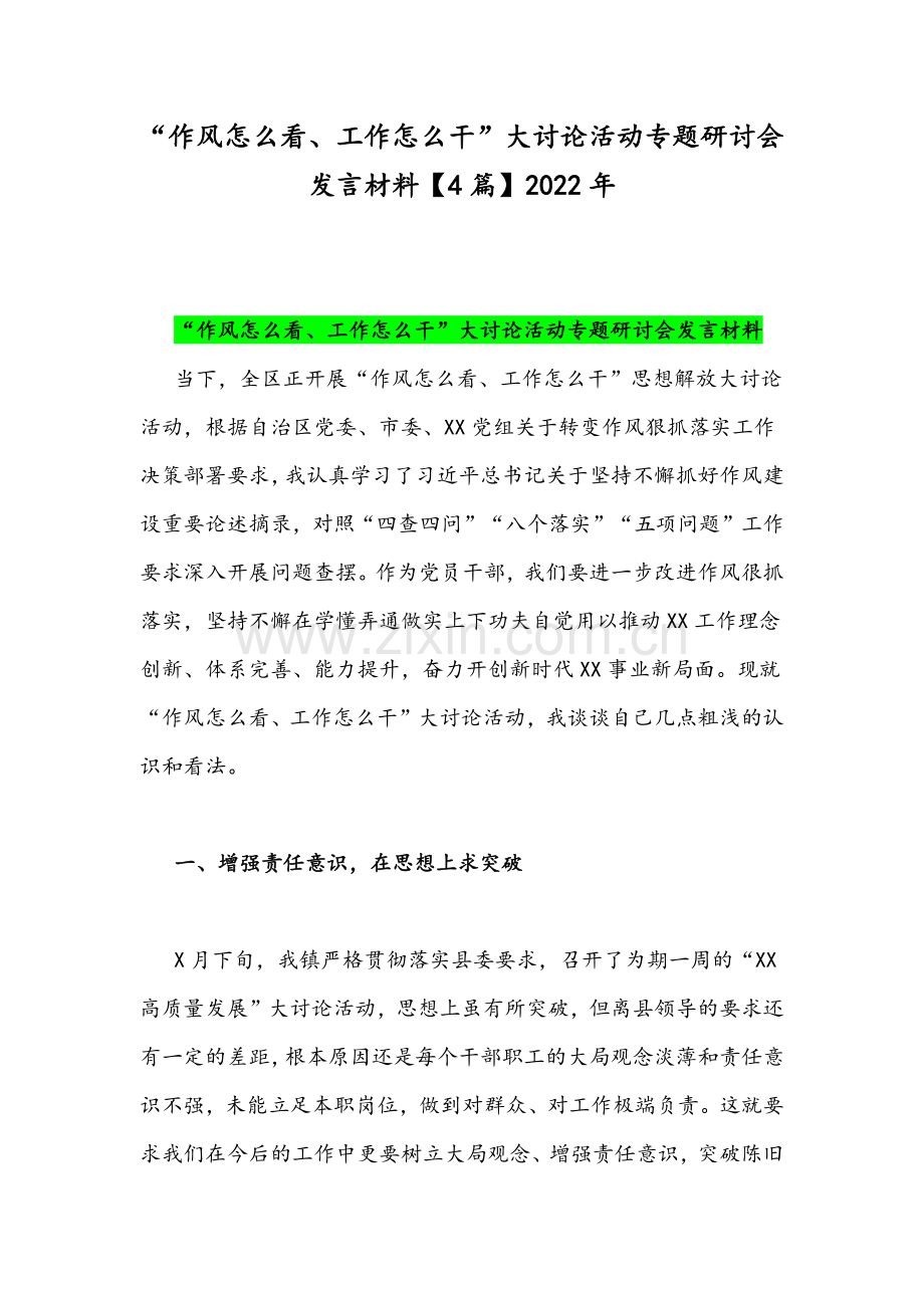 “作风怎么看、工作怎么干”大讨论活动专题研讨会发言材料【4篇】2022年.docx_第1页