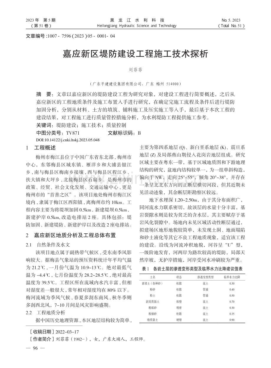 嘉应新区堤防建设工程施工技术探析_刘菲菲.pdf_第1页