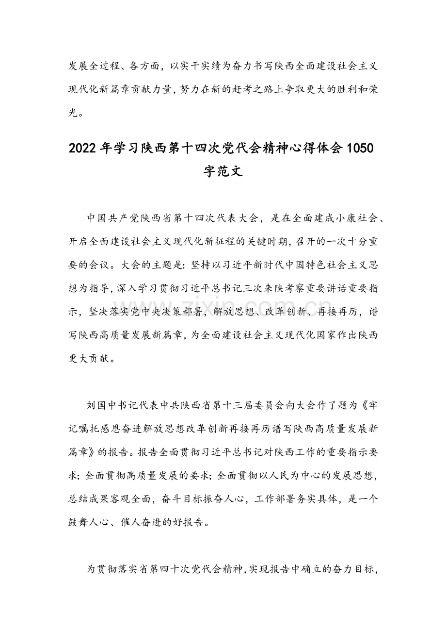 2022年【2篇】全面认真贯彻学习陕西第十四次党代会精神心得体会文稿.docx_第3页