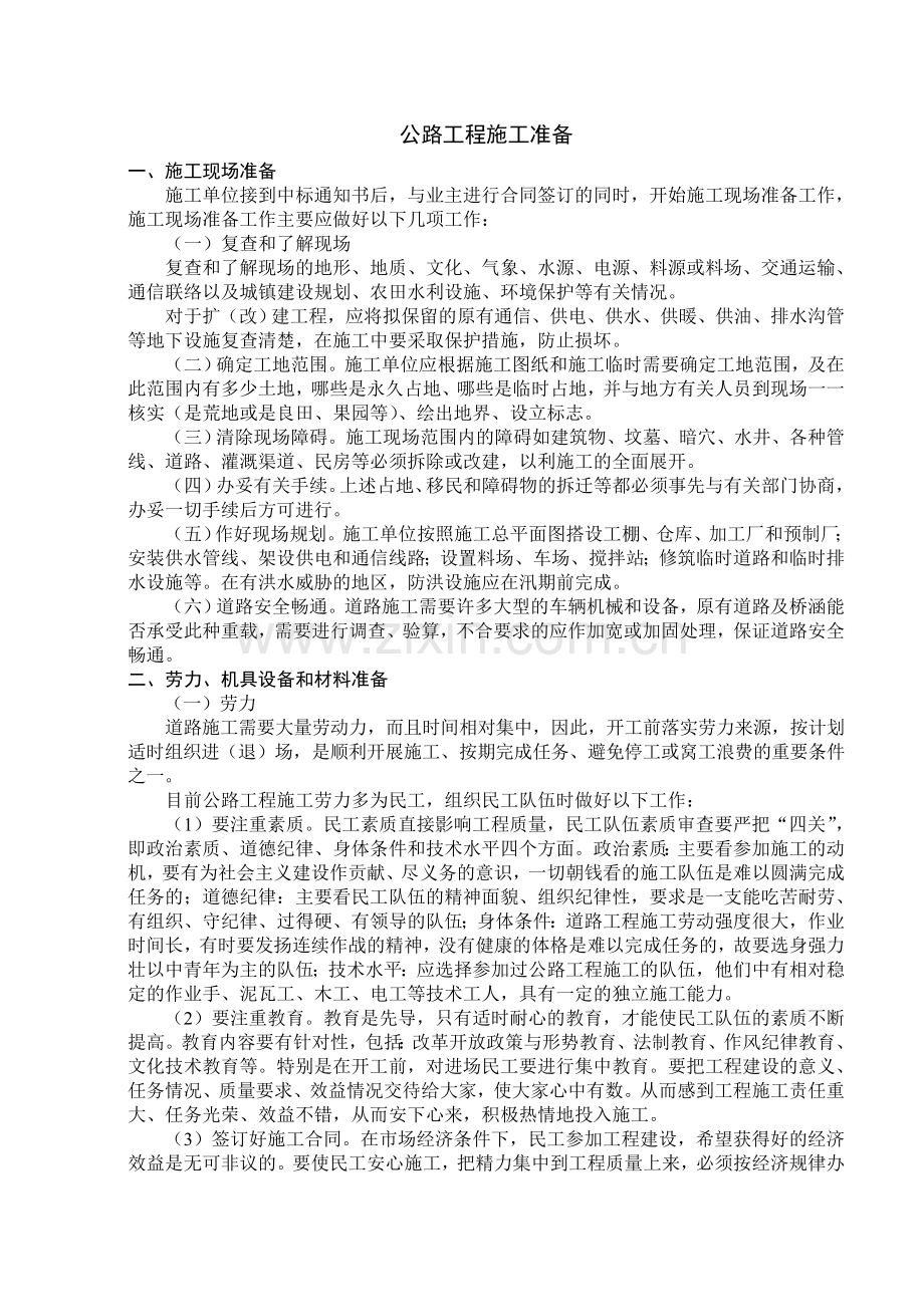 xx公路工程施工准备.doc_第1页