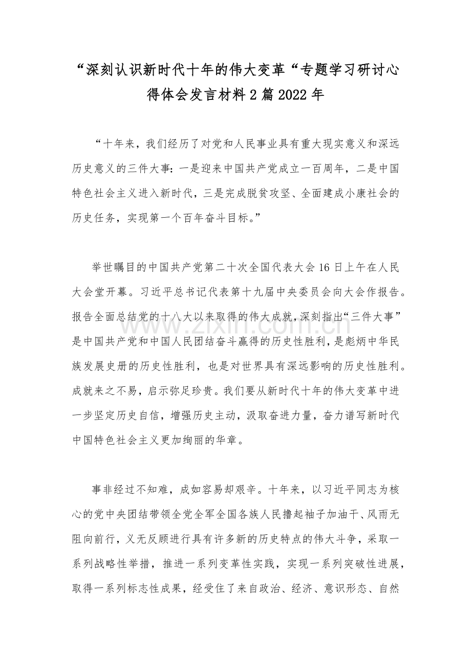 “深刻认识新时代十年的伟大变革“专题学习研讨心得体会发言材料2篇2022年.docx_第1页