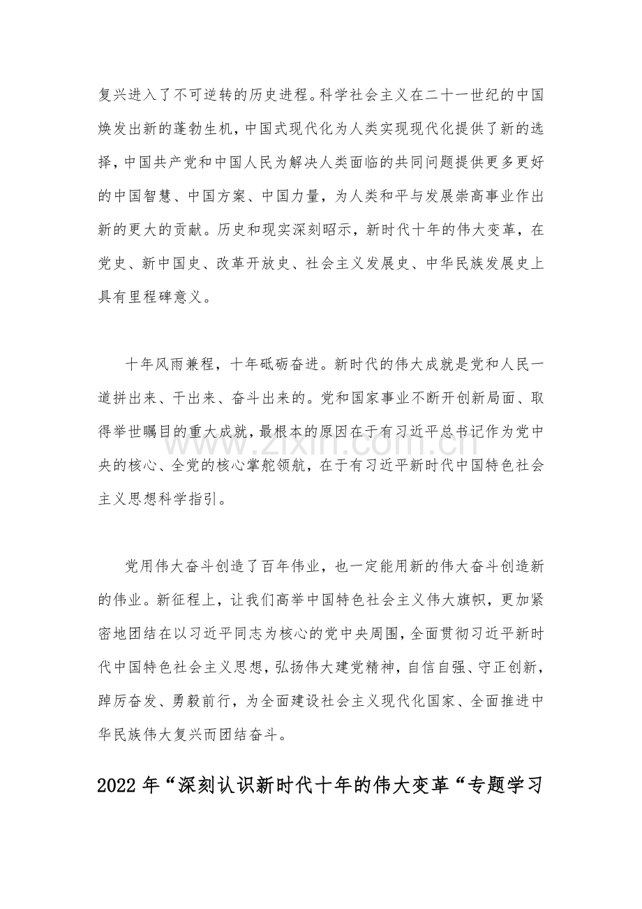 “深刻认识新时代十年的伟大变革“专题学习研讨心得体会发言材料2篇2022年.docx_第3页