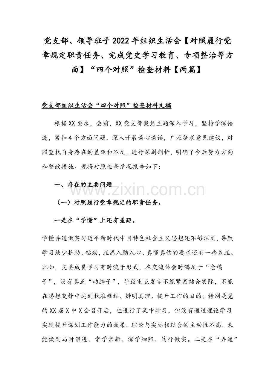 党支部、领导班子2022年组织生活会【对照履行党章规定职责任务、完成党史学习教育、专项整治等方面】“四个对照”检查材料【两篇】.docx_第1页