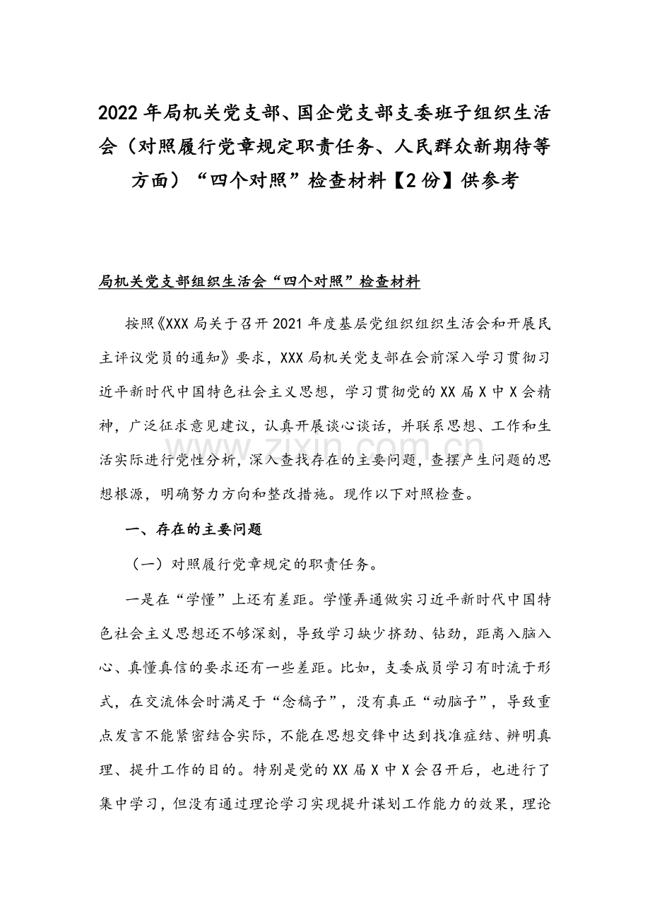 2022年机关党支部、国企党支部支委班子组织生活会（对照履行党章规定职责任务、人民群众新期待等方面）“四个对照”检查材料【2份】供参考.docx_第1页