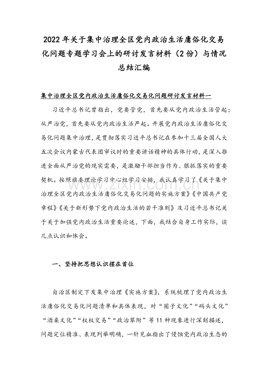 2022年关于集中治理全区党内政治生活庸俗化交易化问题专题学习会上的研讨发言材料（2份）与情况总结汇编.docx_第1页