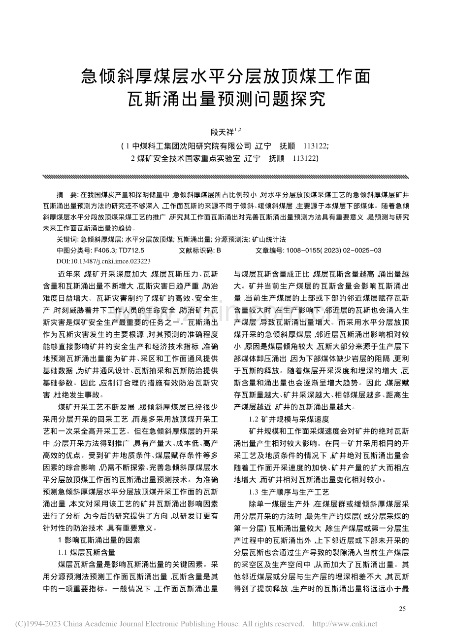 急倾斜厚煤层水平分层放顶煤...作面瓦斯涌出量预测问题探究_段天祥.pdf_第1页