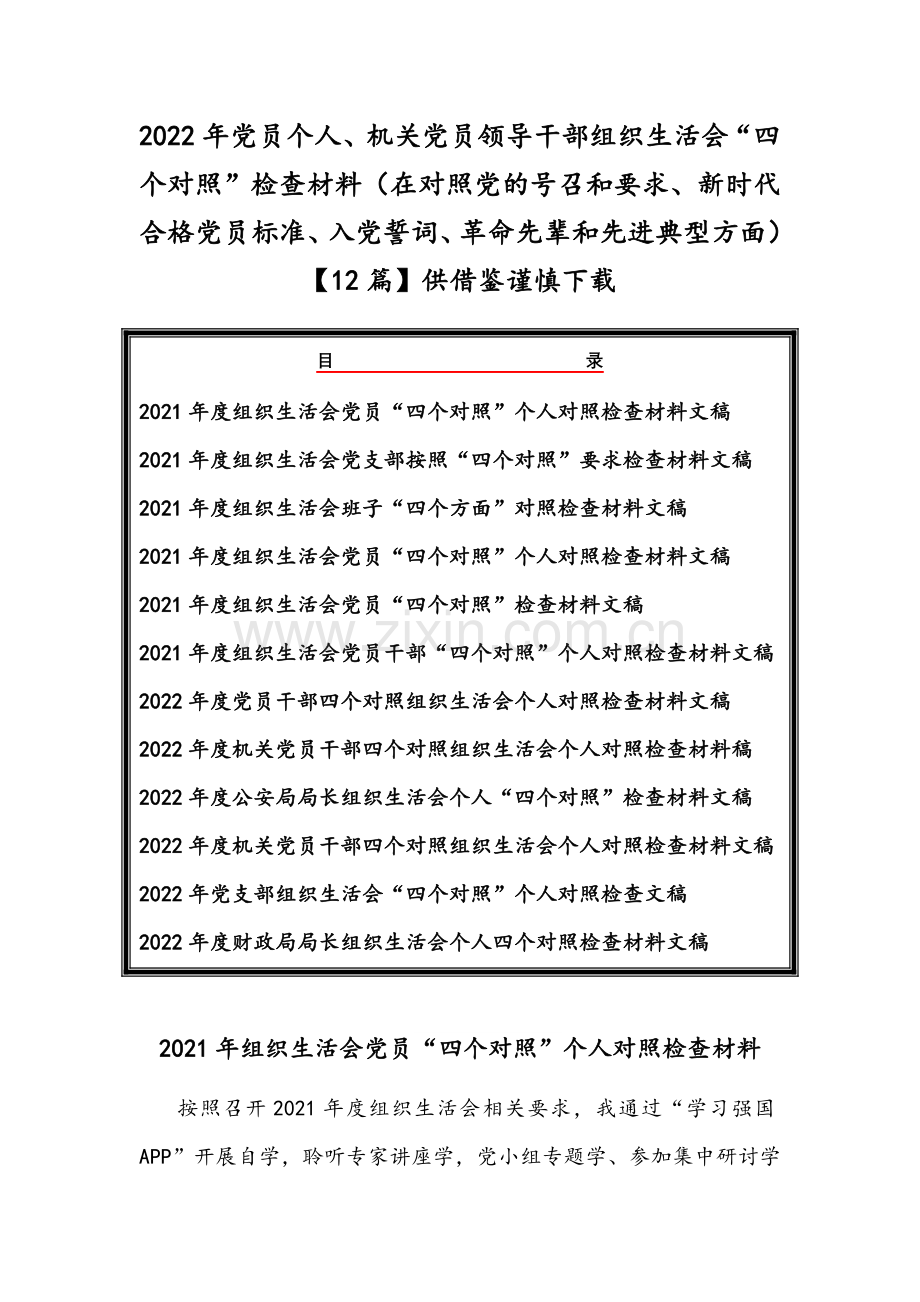 2022年党员个人、机关党员领导干部组织生活会“四个对照”检查材料（在对照党的号召和要求、新时代合格党员标准、入党誓词、革命先辈和先进典型方面）【12篇】供借鉴谨慎下载.docx_第1页