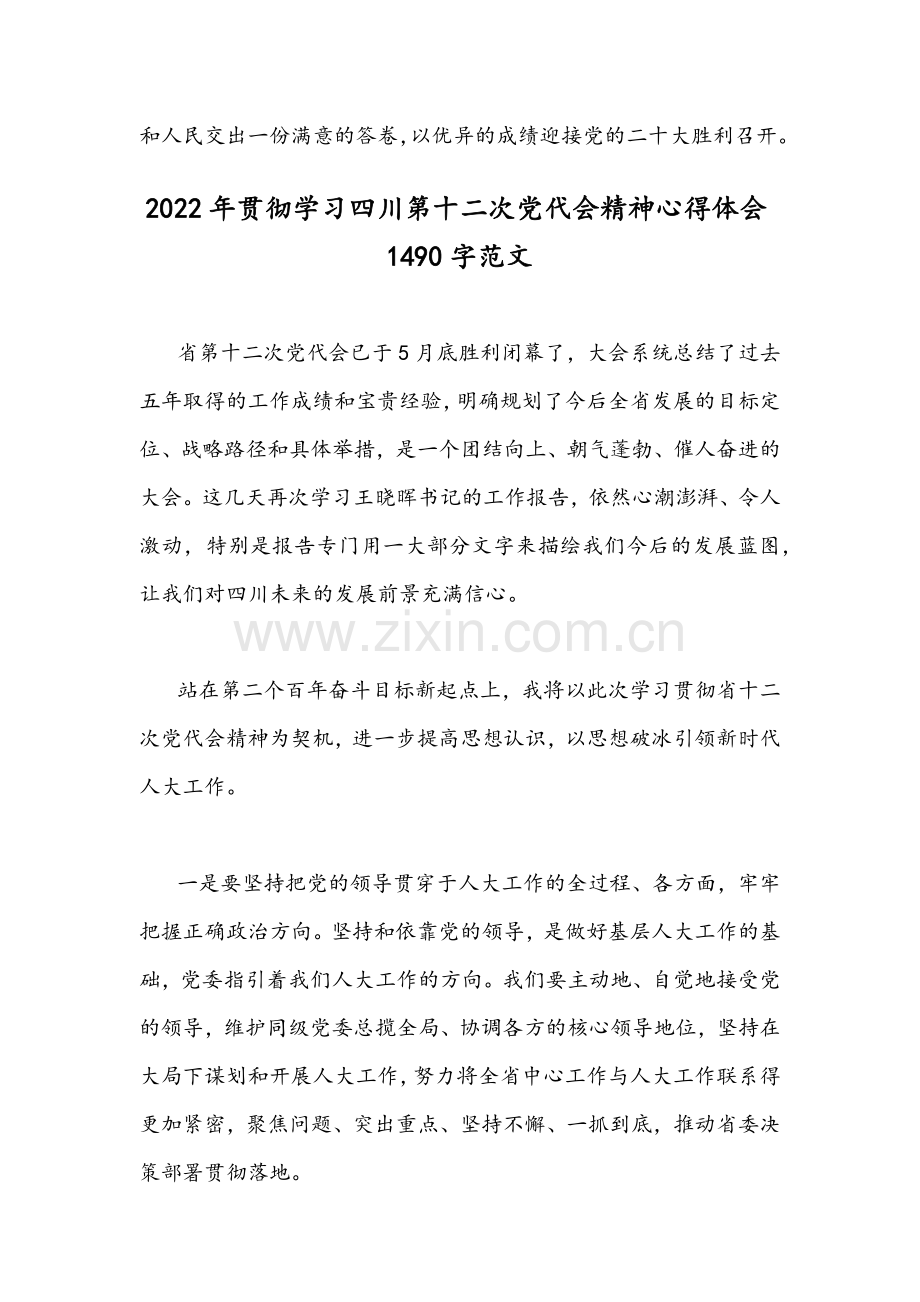 2022年全面贯彻认真学习四川第十二次党代会精神心得体会稿四份｛供借鉴｝.docx_第3页