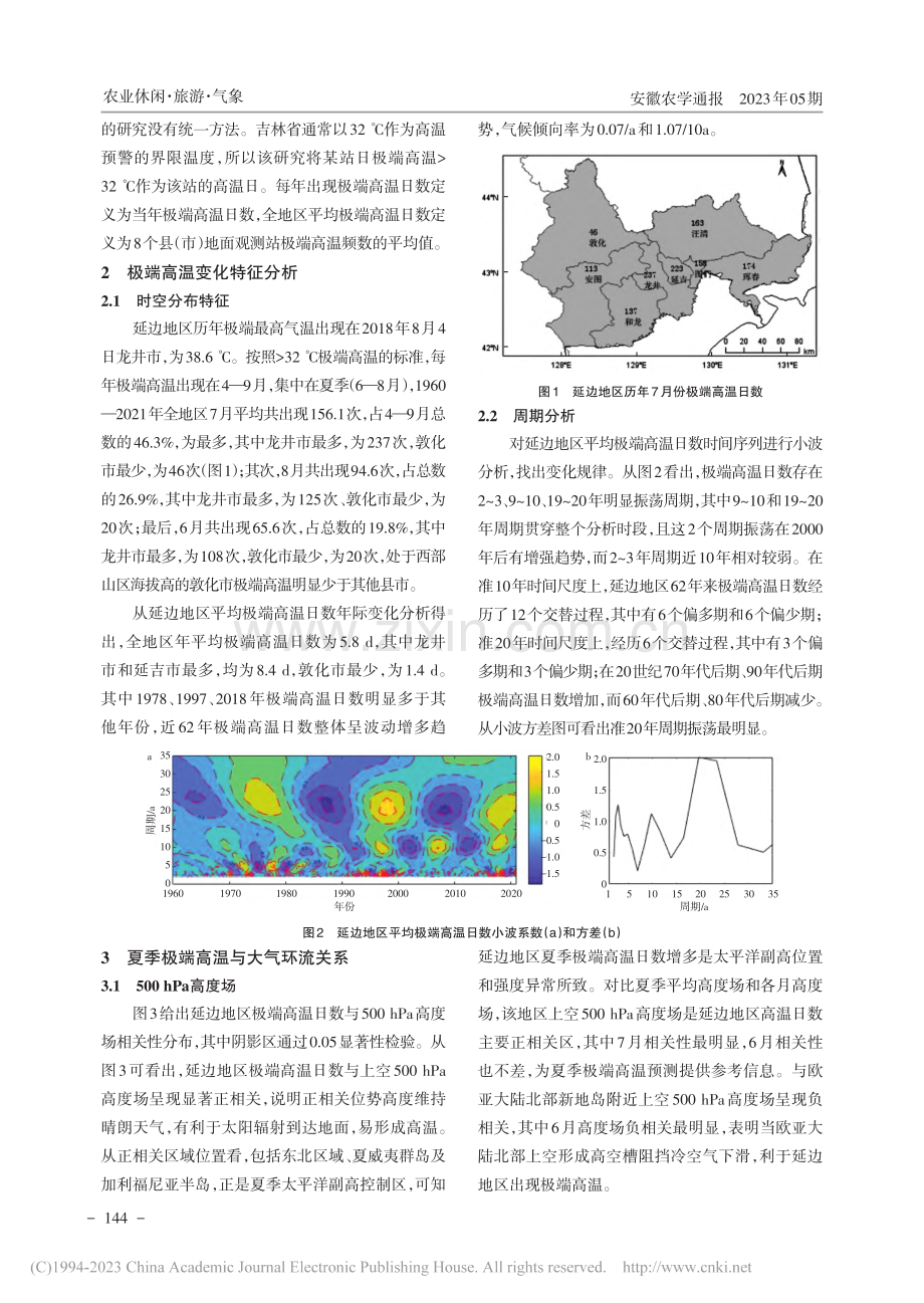 吉林省延边地区夏季极端高温特征及其与大气环流关系_徐昌龙.pdf_第2页