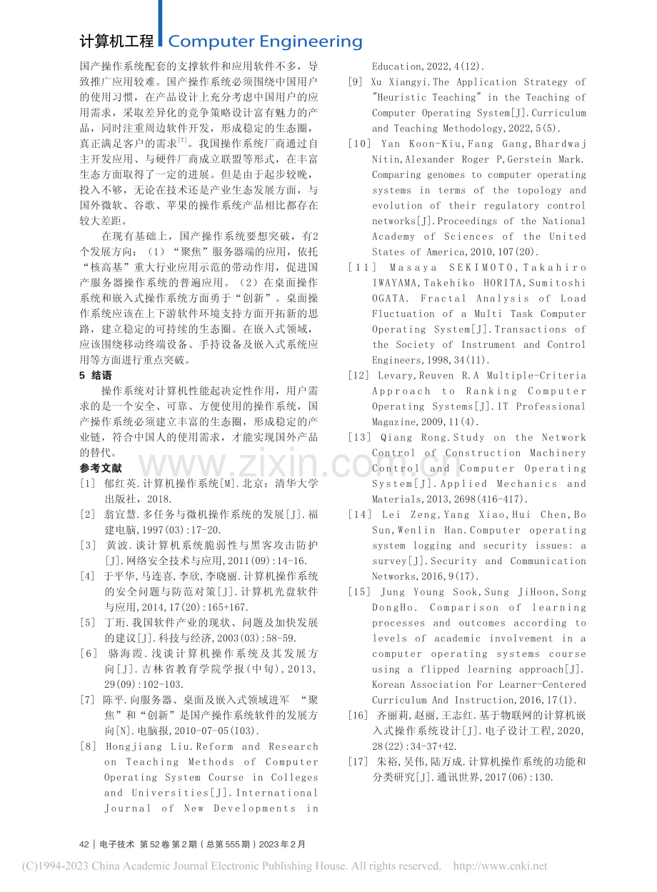 计算机操作系统中的问题与趋势展望_叶晓霞.pdf_第3页