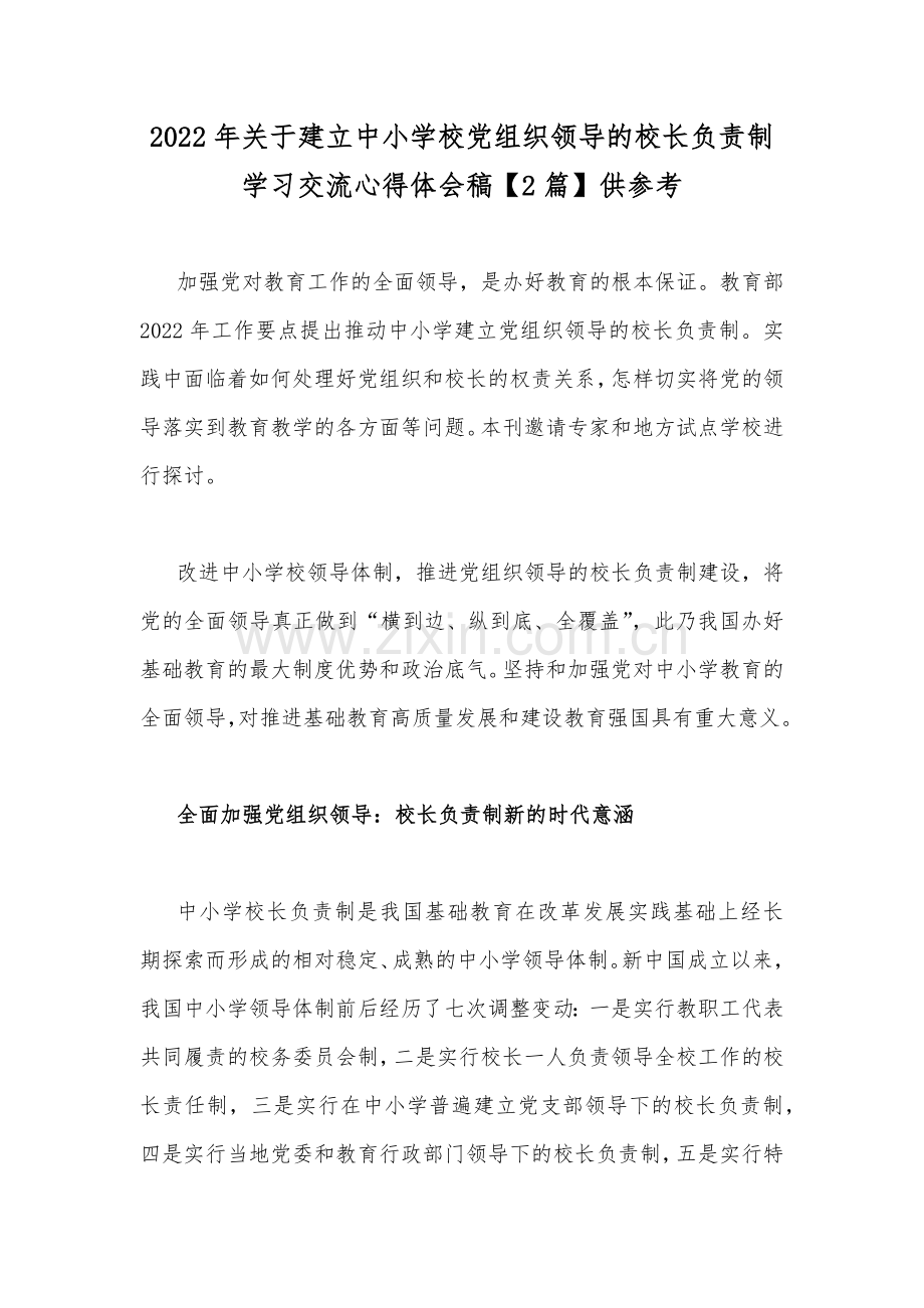 2022年关于建立中小学校党组织领导的校长负责制学习交流心得体会稿【2篇】供参考.docx_第1页