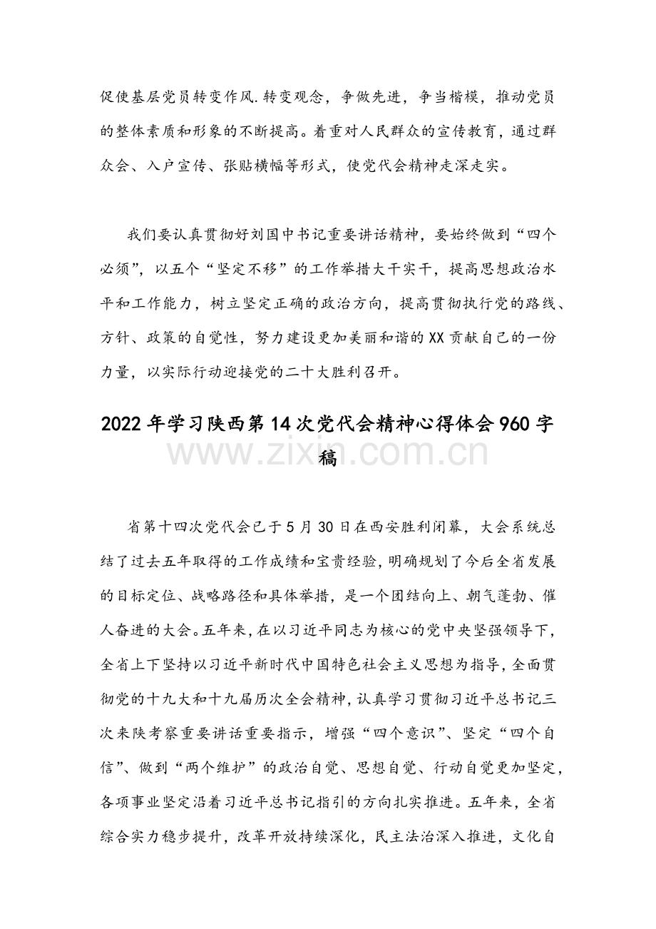 四篇稿2022年认真学习陕西第14次党代会精神心得体会汇编.docx_第3页